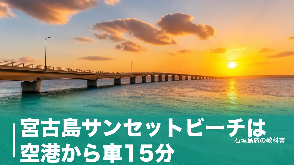宮古島サンセットビーチは空港から車15分｜伊良部大橋に沈む夕日を見る時間と駐車の段取りのアイキャッチ画像