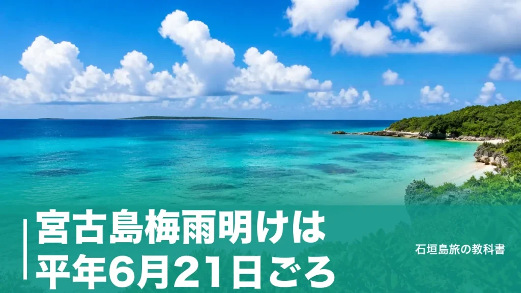 宮古島梅雨明けは平年6月21日ごろ｜2026年は8日遅れの6月29日、ずれる年の旅の組み方のアイキャッチ画像