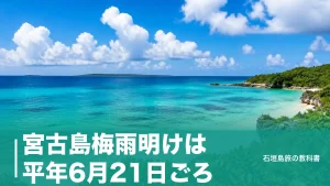 宮古島梅雨明けは平年6月21日ごろ｜2026年は8日遅れの6月29日、ずれる年の旅の組み方のアイキャッチ画像