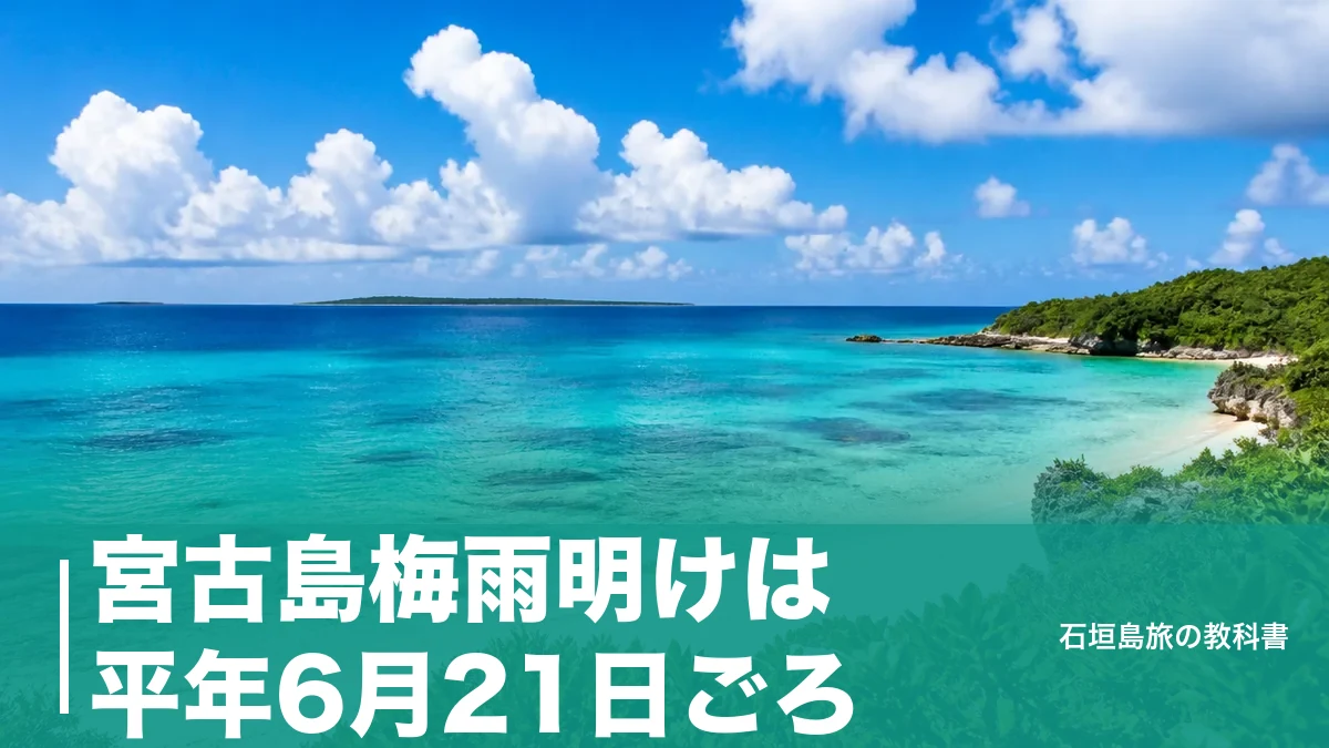 宮古島梅雨明けは平年6月21日ごろ｜2026年は8日遅れの6月29日、ずれる年の旅の組み方のアイキャッチ画像