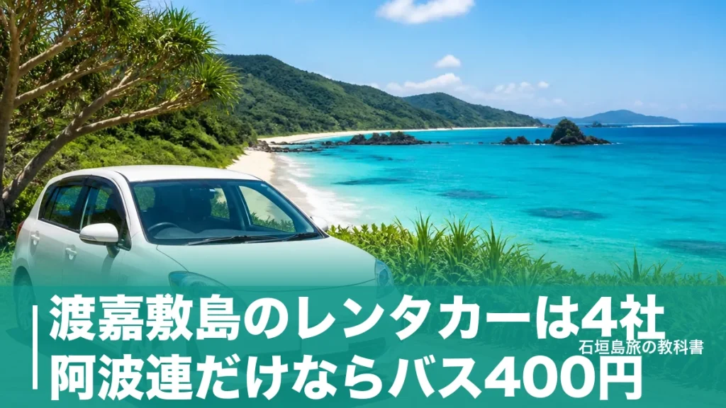 渡嘉敷島のレンタカーは4社、阿波連だけならバス400円｜2026年10月改定の船と借り方のアイキャッチ画像