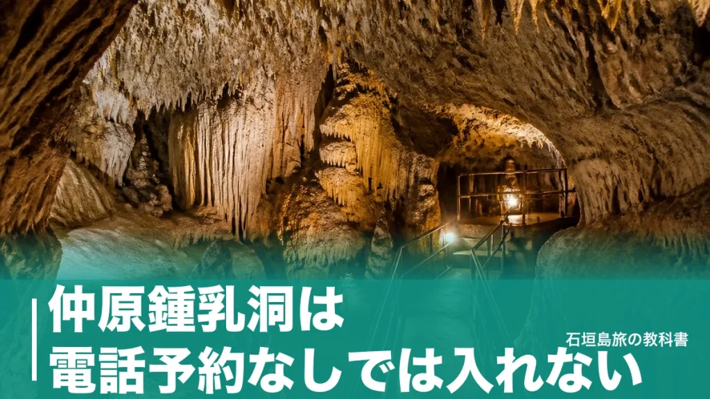 仲原鍾乳洞は電話予約なしでは入れない｜宮古空港から車約30分の行き方と見学の段取りのアイキャッチ画像