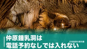 仲原鍾乳洞は電話予約なしでは入れない｜宮古空港から車約30分の行き方と見学の段取りのアイキャッチ画像