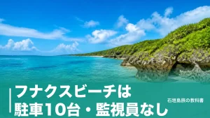 フナクスビーチは駐車10台・監視員なし｜宮古空港から約21kmの行き方と潮の読み方のアイキャッチ画像