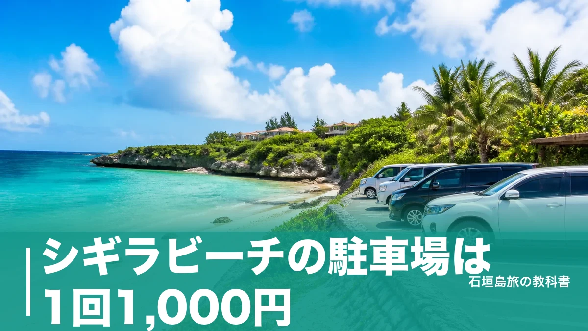 シギラビーチの駐車場は1回1,000円｜宿泊者以外が損しない停め方と無料の浜との使い分けのアイキャッチ画像
